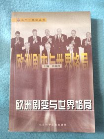 1999年社科文献出版社《欧洲巨变与世界格局》