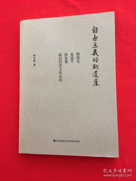 自由主义的新遗产：殷海光、夏道平、徐复观政治经济文化论说