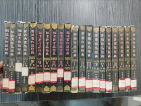 二十世纪中国文学大师（20本合售）：郁达夫作品经典（全四卷）+茅盾作品经典(全五卷)+郭沫若作品经典（全六卷）+老舍作品经典（五卷合售缺第一卷））