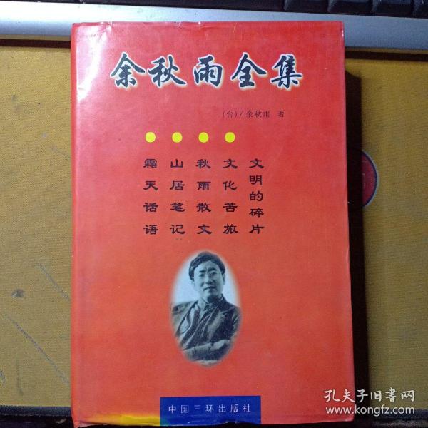 余秋雨文集：本书含《文化苦旅》、《秋雨散文》、《山居笔记》、《霜冷长河》、《文明的碎片》