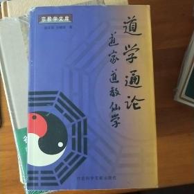 道学通论:道家道教仙学 (平装)