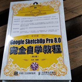 中文版Google SketchUp Pro 8.0完全自学教程 第2版