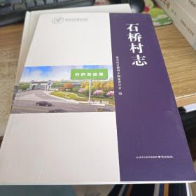 石桥村志（江苏省泰兴市）