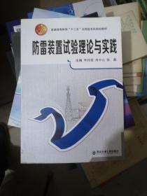 防雷装置试验理论与实践/普通高等教育“十二五”应用型本科规划教材