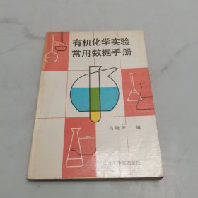有機(jī)化學(xué)實(shí)驗(yàn)常用數(shù)據(jù)手冊(cè)