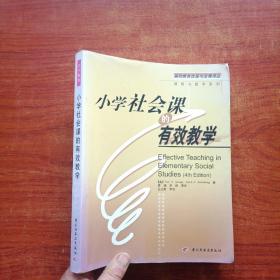 小学社会课的有效教学