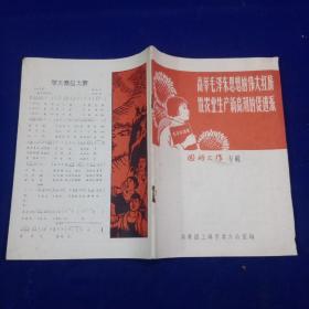 高举毛泽东思想的伟大红旗做农业生产新高潮的促进派--团的工作专辑