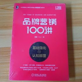 品牌营销100讲：基础强化与认知颠覆