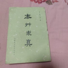 本草求真