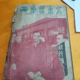 大众电影 合订本(1950年第3.9期；1951年第19. 25. 29 .30期)内附多张当时期的电影优待券，书本第3期封面和第30期封底有破损 ，其余期刊品佳，拍摄如图 ，看图购买 避免争议，品自鉴