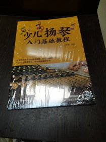 少儿扬琴入门基础教程（全新未拆封）
