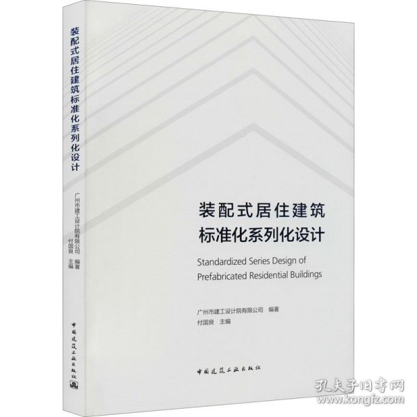 正版 装配式居住建筑标准化系列化设计 付国良著 中国建筑工业出版社