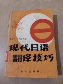 现代日语翻译技巧（馆藏书 一版一次）