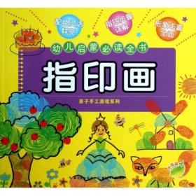 幼儿启蒙必读全书：指印画