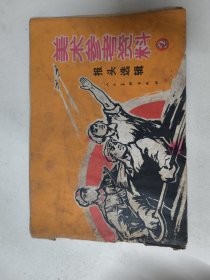 美术参考资料报头选辑（2）1972年 文化革命气息浓。