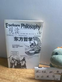 视读东方哲学