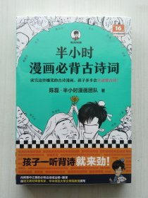 半小时漫画必背古诗词（陈磊·半小时漫画团队 著，孩子一听背诗就来劲！读完这些爆笑的古诗漫画，孩子多半会主动背古诗！）