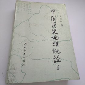 中国历史地理概论