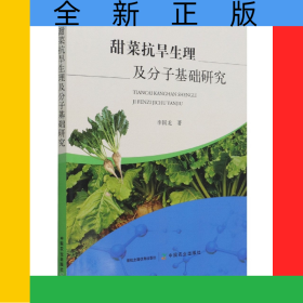 甜菜抗旱生理及分子基礎(chǔ)研究