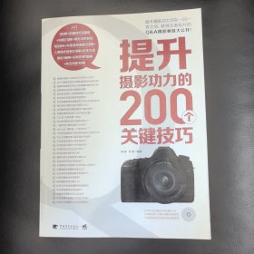 提升摄影功力的200个关键技巧