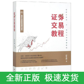 证券交易教程