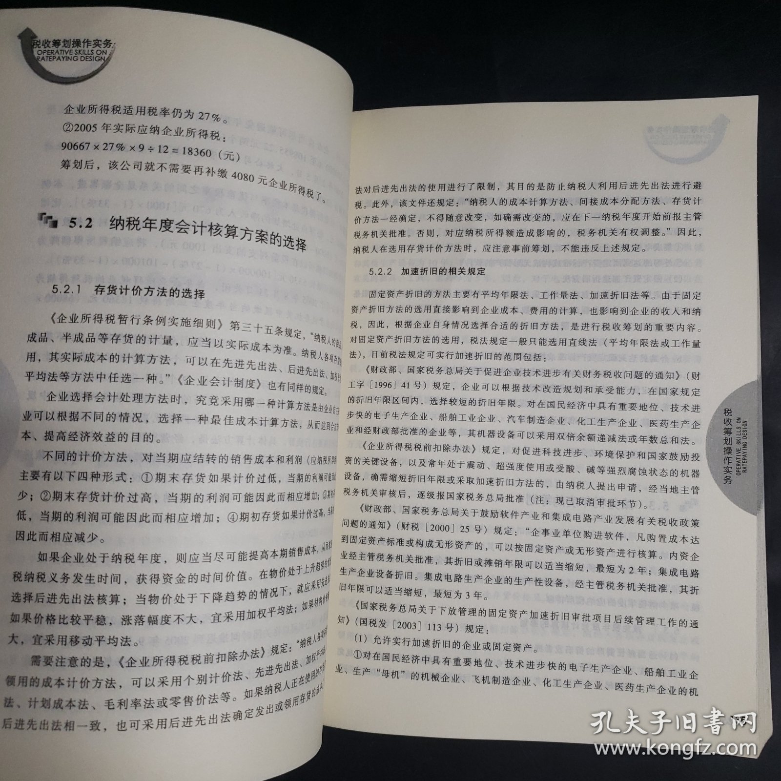 税收筹划操作实务