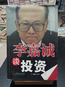 李嘉誠談投資