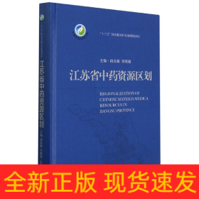 江苏省中药资源区划(中国中药资源大典)