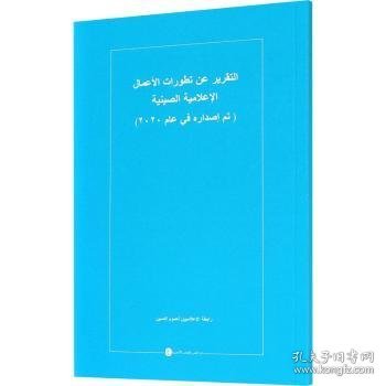 中国新闻事业发展报告（2020年发布）（阿）