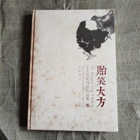 貽笑大方：王大方花鳥畫作品集