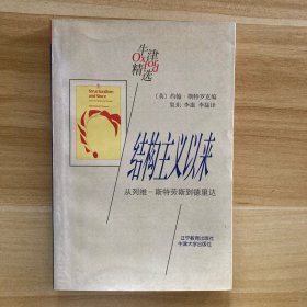 结构主义以来：从列维-斯特劳斯到德里达