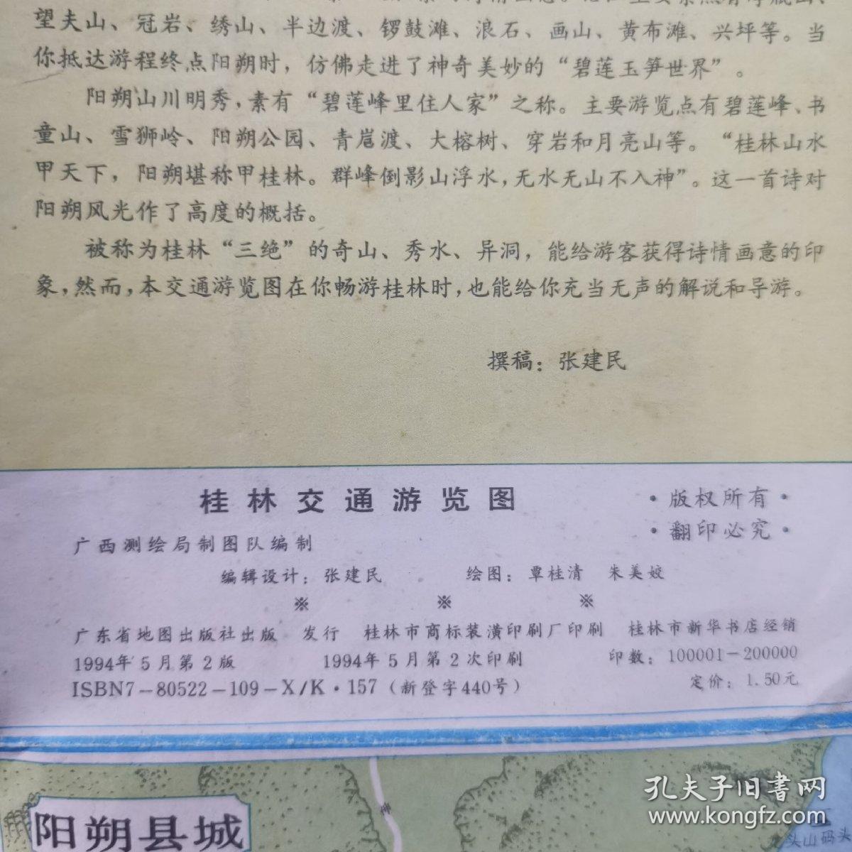 【80/90年代】桂林市交通旅游图/市区导游图/市郊交通图/景点景区导游图 4张出售  实物拍图 品稍差 有撕裂/虫蛀