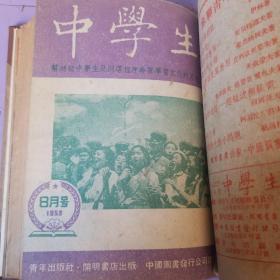 中学生1952年3月到12月合订本