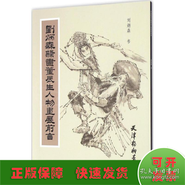 刘炳森隶书董辰生人物画展前言