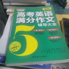 方洲瓣概念：最新高考英语满分作文辅导大全