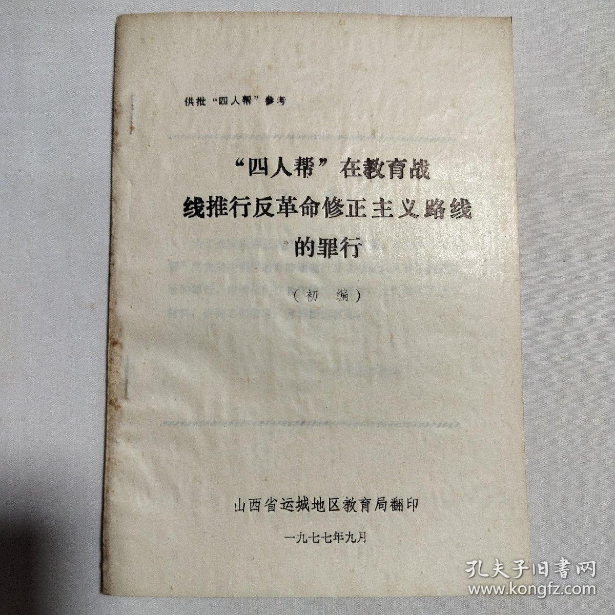 ”四人帮"在教育战线推行反革命修正主义路线的罪行1987