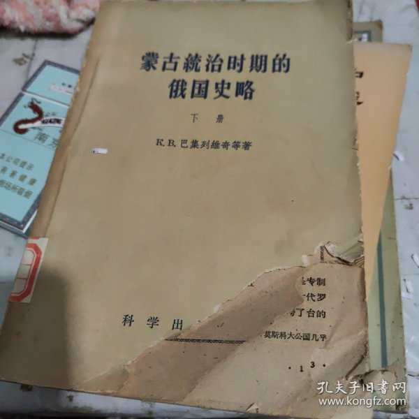 蒙古统治时期的俄国史略 下册 《品相如图》