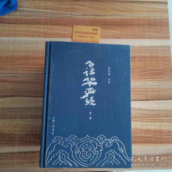 白话华严经：(套装全6册)(导读+原典+白话语译+注释,全面解读“经中之王”《华严经》,深入佛法智慧的殿堂,开启圆满自在的人生)