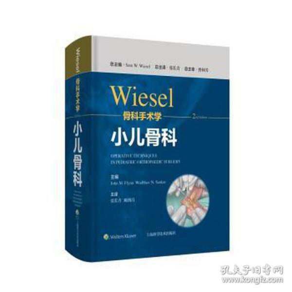 WIESEL骨科手术学·小儿骨科