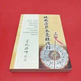 地藏菩萨本愿经浅释：宣化法师讲述