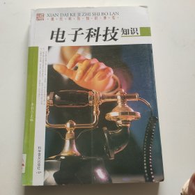 现代科技博览--电子科技知识