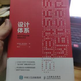 设计体系：数字产品设计的系统化方法