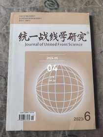 统一战线学研究杂志2023年第6期总第42期 二手正版过期杂志如图实拍