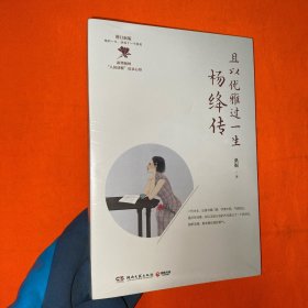 且以优雅过一生(杨绛传增订新版)