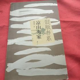 凉山夷家