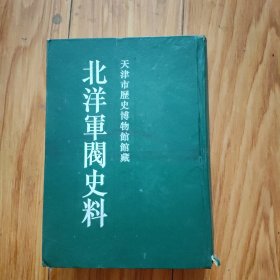 北洋军阀史料 黎元洪卷 4