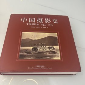 中国摄影史：中国摄影师1844-1879