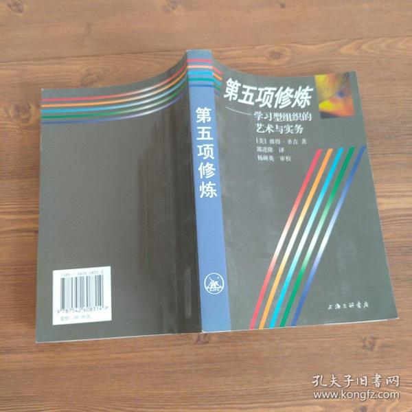 第五项修炼：学习型组织的艺术与实务