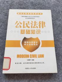 公民法律基础知识