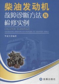 【正版书籍】柴油发动机故障诊断方法与检修实例